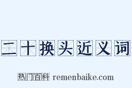二十换头近义词是什么意思的图片